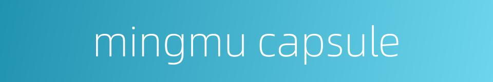 mingmu capsule的同义词