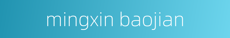 mingxin baojian的同义词