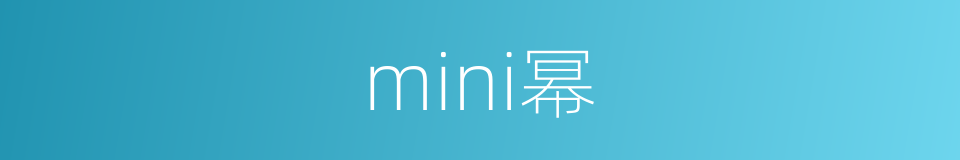 mini幂的同义词