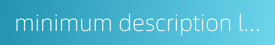 minimum description length的同义词