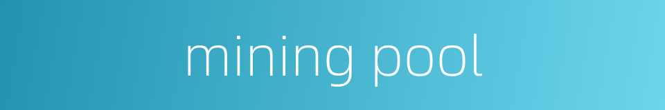 mining pool的同义词