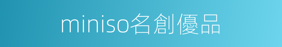 miniso名創優品的同義詞