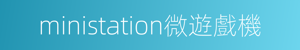 ministation微遊戲機的同義詞