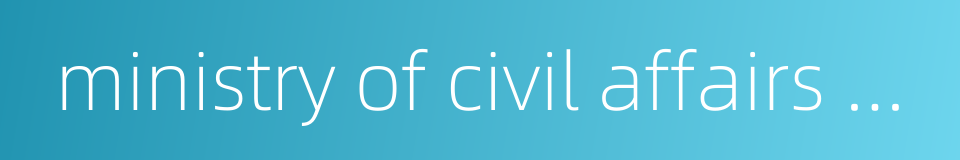 ministry of civil affairs of the people's republic of china的同义词