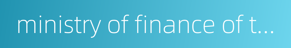 ministry of finance of the people s republic of china的同义词