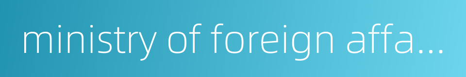 ministry of foreign affairs in qing dynasty的同义词