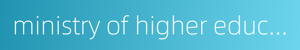 ministry of higher education的同义词
