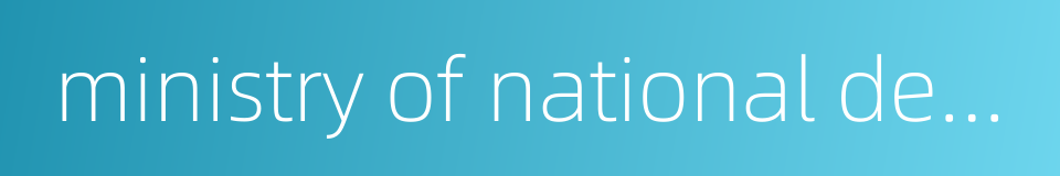 ministry of national development的同义词