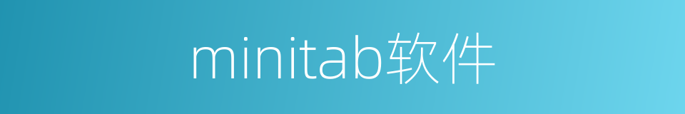 minitab软件的同义词