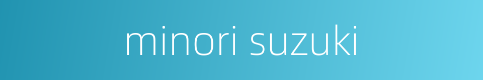 minori suzuki的同义词