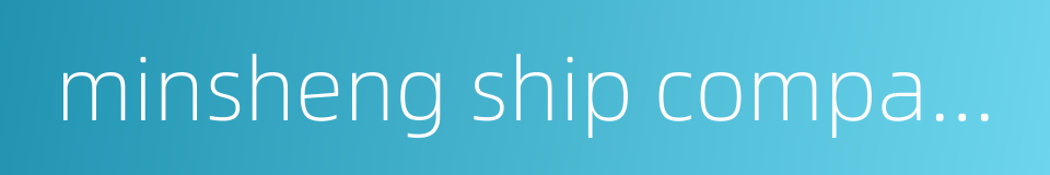 minsheng ship company的同义词