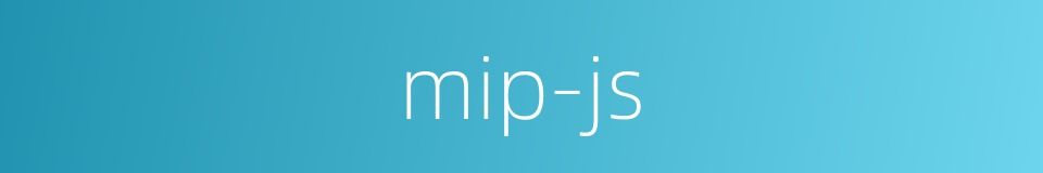 mip-js的同义词