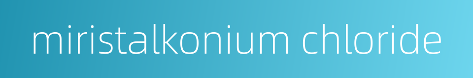 miristalkonium chloride的同义词