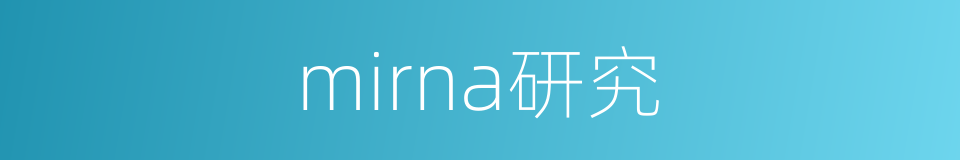 mirna研究的同义词