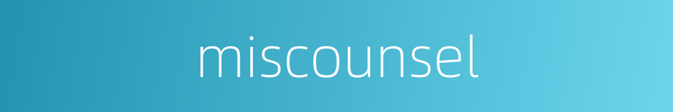 miscounsel的同义词