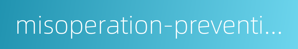 misoperation-preventive locking的同义词