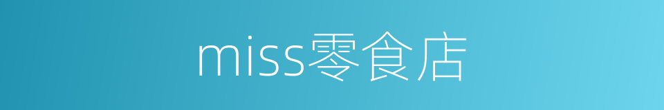 miss零食店的同义词