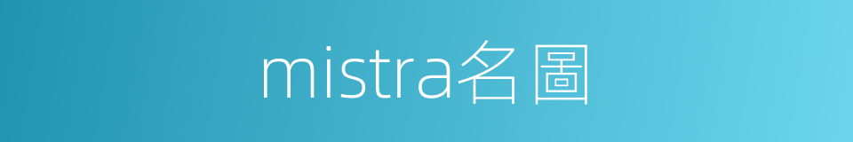 mistra名圖的同義詞