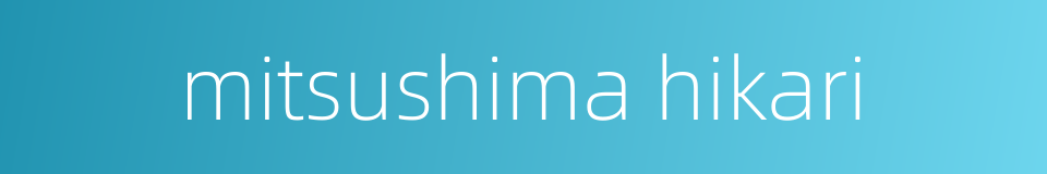 mitsushima hikari的同义词