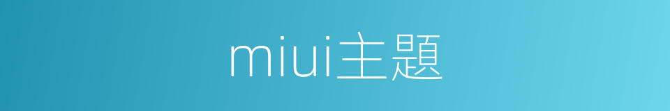 miui主題的同義詞