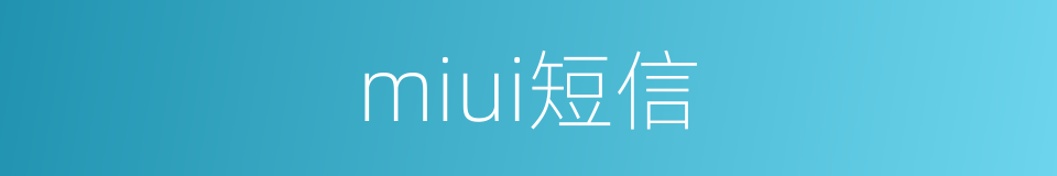 miui短信的同义词