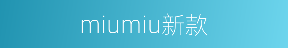 miumiu新款的同义词