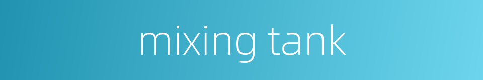 mixing tank的同义词