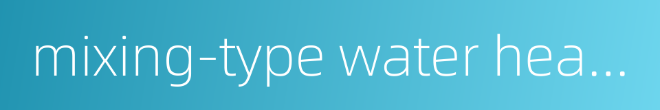 mixing-type water heater的同义词