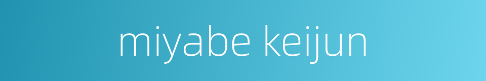 miyabe keijun的同义词