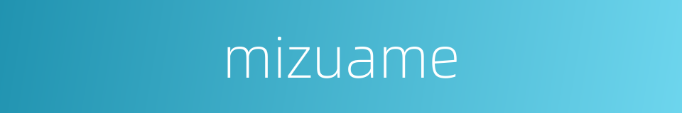 mizuame的同义词