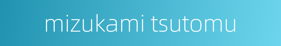 mizukami tsutomu的同义词