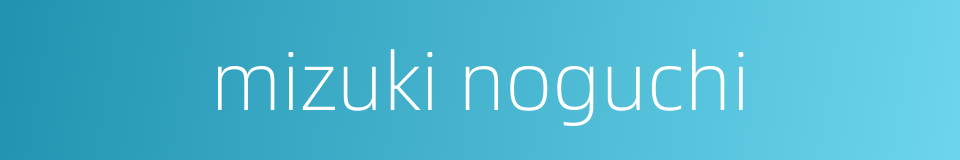mizuki noguchi的同义词