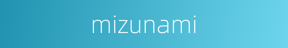 mizunami的同义词