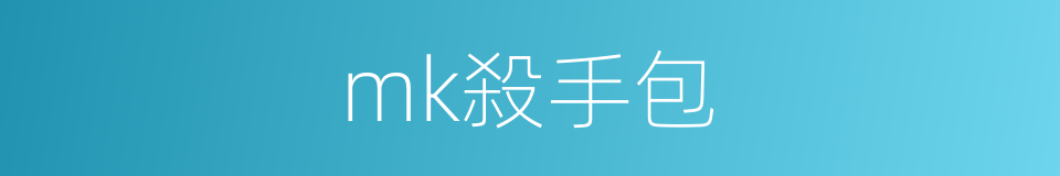 mk殺手包的同義詞