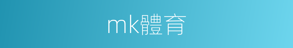 mk體育的同義詞