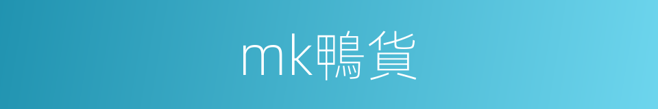 mk鴨貨的同義詞