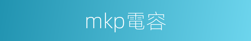 mkp電容的同義詞