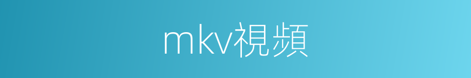 mkv視頻的同義詞