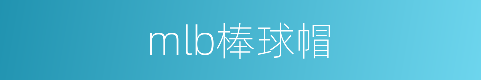 mlb棒球帽的同义词