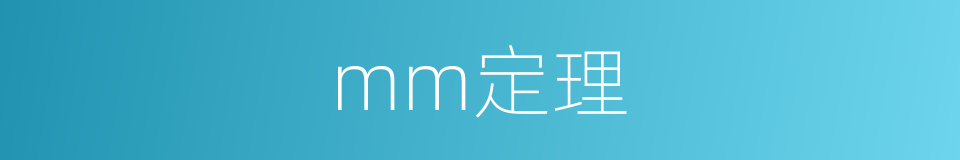 mm定理的同义词