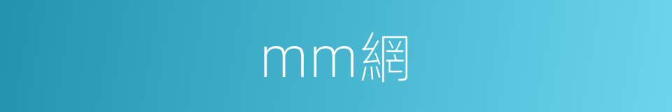 mm網的同義詞