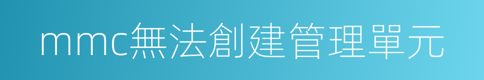 mmc無法創建管理單元的同義詞