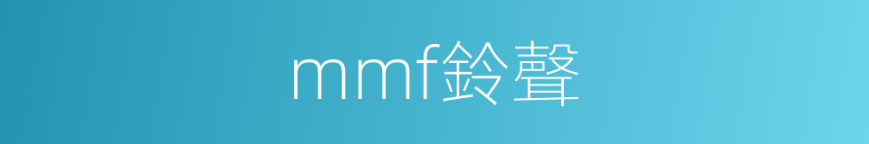mmf鈴聲的同義詞