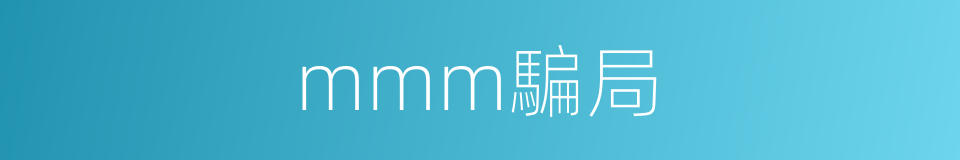 mmm騙局的同義詞