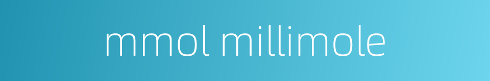 mmol millimole的同义词
