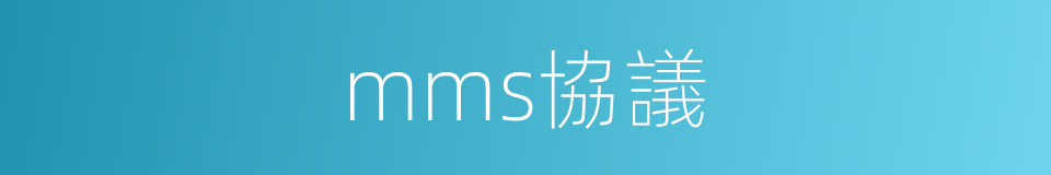 mms協議的同義詞