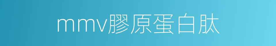 mmv膠原蛋白肽的同義詞