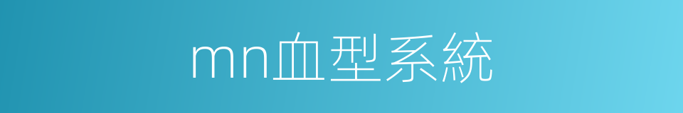 mn血型系統的同義詞