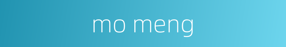 mo meng的同义词