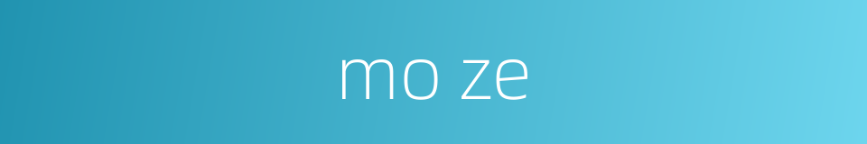 mo ze的同义词